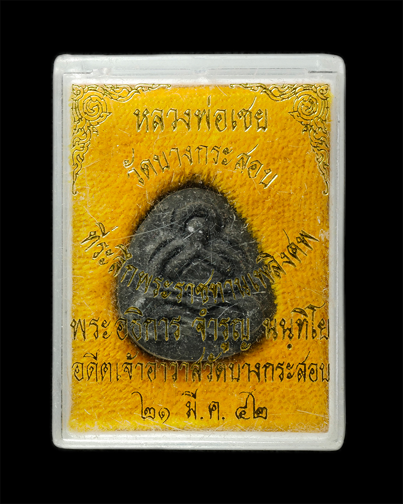 8Jan25 (87)dp.jpg - พระปิดตา พิมพ์สองหน้า หลวงพ่อเชย วัดบางกระสอบ จ.สมุทรปราการ เนื้อผงพุทธคุณ ผงว่าน ผงใบลาน พระเก่าสวย มวลสารดี น่าเก็บสะสมบูชา  | https://kamulet.in.th